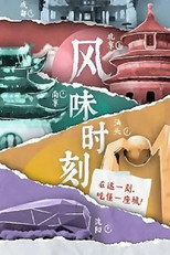 风味时刻 poster