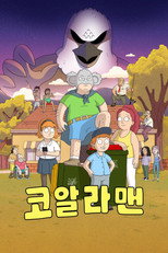 코알라맨