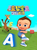 超级益智宝贝学前英语 poster