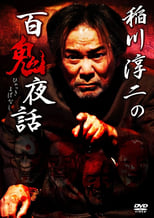 Poster for Junji Inagawa: Night Tales of a Hundred Demons