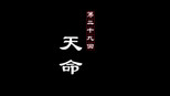 天命