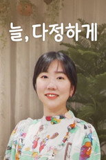 늘, 다정하게 poster