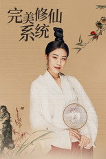 完美修仙系统 poster