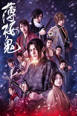 薄桜鬼