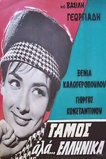 Gamos ala... ellinika (1964)