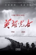 英雄儿女 poster