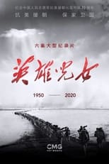 Poster for 英雄儿女