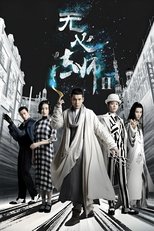 无心法师 第2季