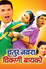 Chatur Navra Chikni Bayko poster movie