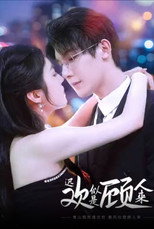 迟欢似是顾人来 poster