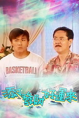 添丁发财好运来 poster