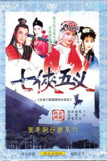 新七俠五義