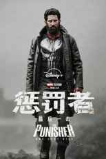 惩罚者：最后一击