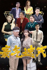 豪气遮天 poster