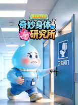 黄墩墩小百科奇妙身体研究所 poster