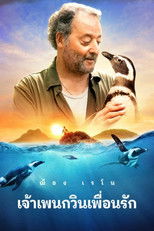 เจ้าเพนกวินเพื่อนรัก