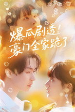爆瓜剧透！豪门全家跪了 poster