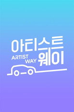 아티스트 웨이 poster