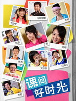 课间好时光 poster