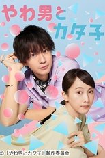 Poster di やわ男とカタ子