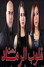 Poster for قلوب تحت الرماد