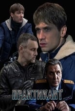 Poster for Практикант Season 1