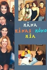 Mana einai mono mia (1993)