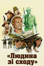 Людина сходу