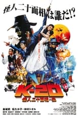 K-20　怪人二十面相・伝 (2008)