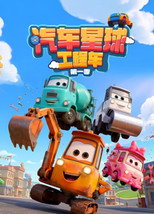 汽车星球工程车 poster