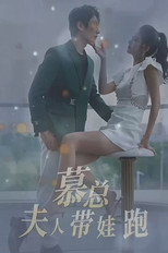 慕总夫人带娃跑 poster