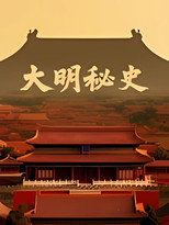 Secrets of the Ming Dynasty poster