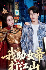 我助女帝打江山 poster