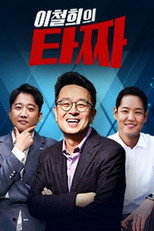 이철희의 타짜 poster