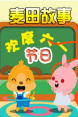 麦田故事系列 poster