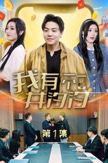 我有一个井汐汐 poster