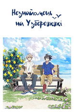 Незнайомець на узбережжі