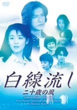 Poster for Hakusen Nagashi - Juu sai no Kaze