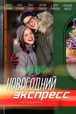 Poster for Новогодний экспресс 