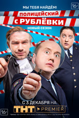 Poster for Policeman from Rublyovka Season 4