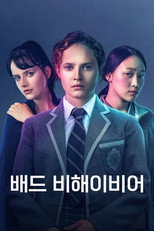배드 비해이비어