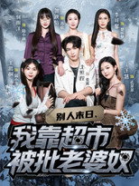 别人末日，我靠超市被批老婆奴 poster