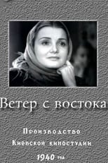 Вітер зі Сходу (1940)