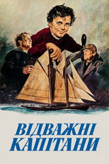 Відважні Капітани (1937)