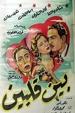 Poster for بين قلبين