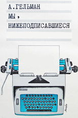 Мы, нижеподписавшиеся poster