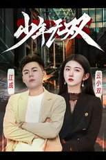 少年无双 poster