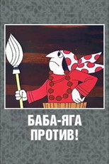 Баба-Яга против! poster