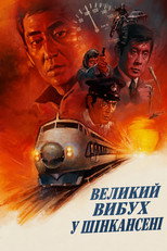 Великий вибух у Шінкансені