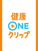 健康ONEクリップ poster